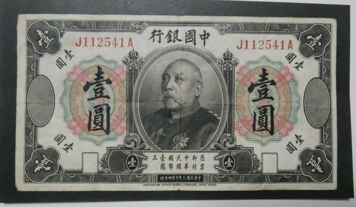 中国紙幣 中国銀行 袁世凱 壹圓札 壹圓 1円 中華民国三年十月四日印 古