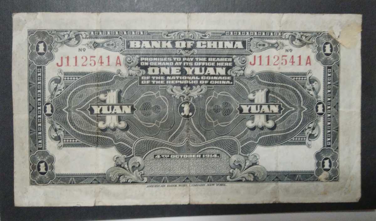 中国紙幣 中国銀行 袁世凱 壹圓札 壹圓 1円 中華民国三年十月四日印 古