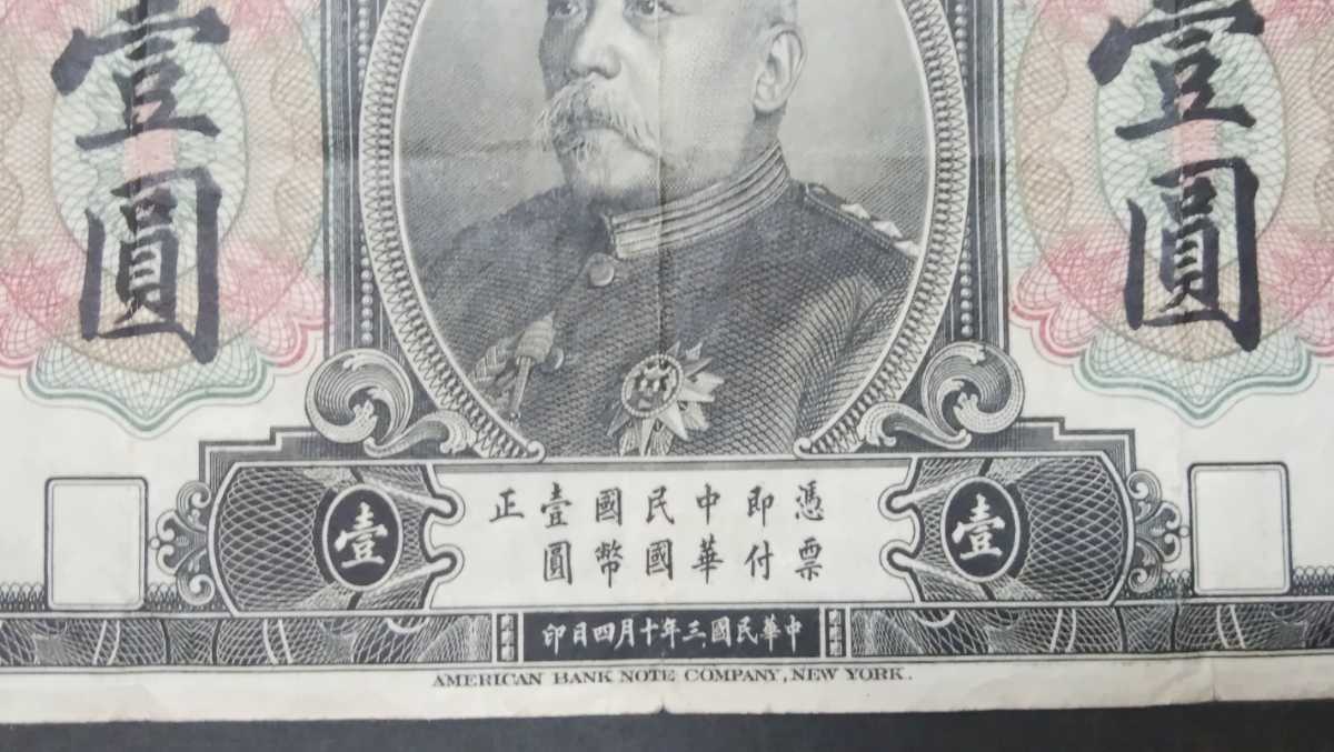 中国紙幣 中国銀行 袁世凱 壹圓札 壹圓 1円 中華民国三年十月四日印 古