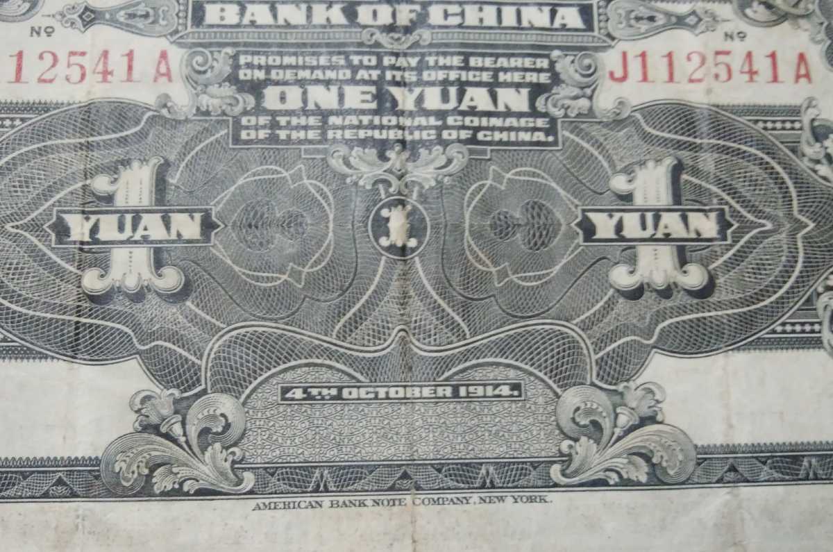 中国紙幣 中国銀行 袁世凱 壹圓札 壹圓 1円 中華民国三年十月四日印 古