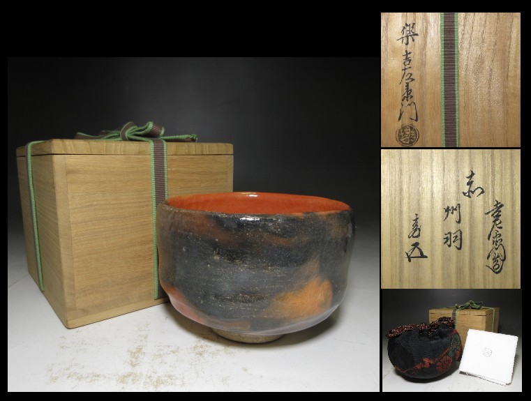 ☆楽吉左衛門十四代 覚入 黒 茶碗☆共箱・共布・仕