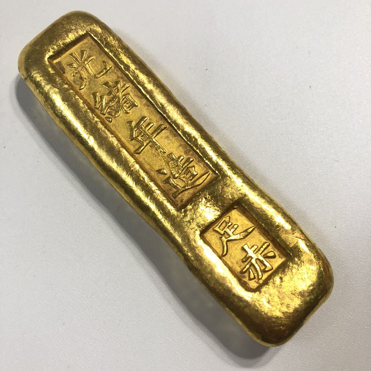 古金錠レプリカ 縁起物インテリア 古銭 旧蔵 中国金錠 縁起物 金塊?未鑑定雍正七年制 十分金