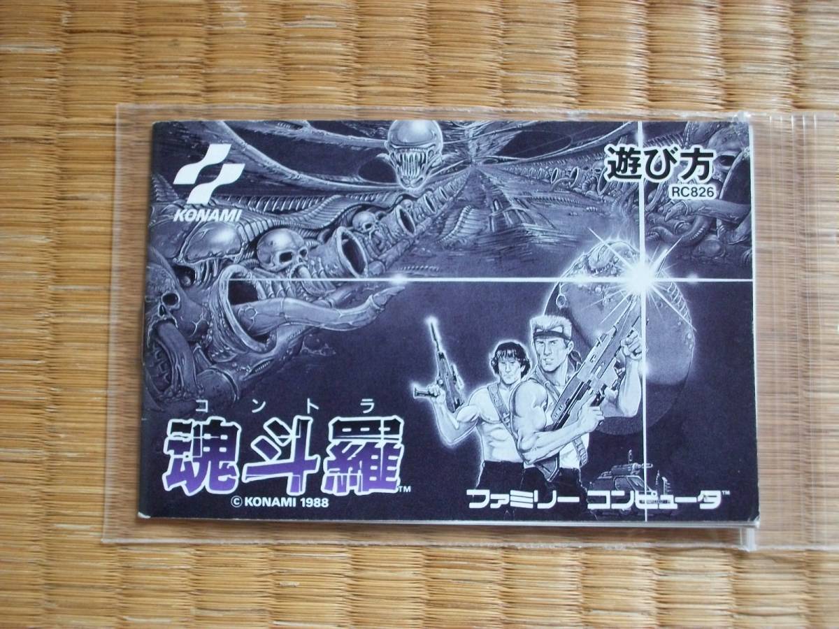 スーパー魂斗羅　ファミコン　説明書のみ スーパー魂斗羅 ファミコン 説明書のみ