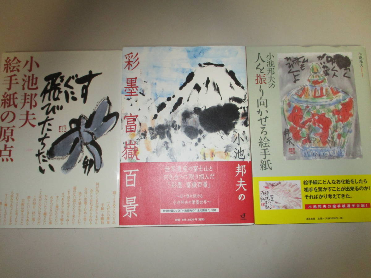 KB059(3冊) 小池邦夫の人を振り向かせる絵手紙(サイン入り)/小池邦夫の