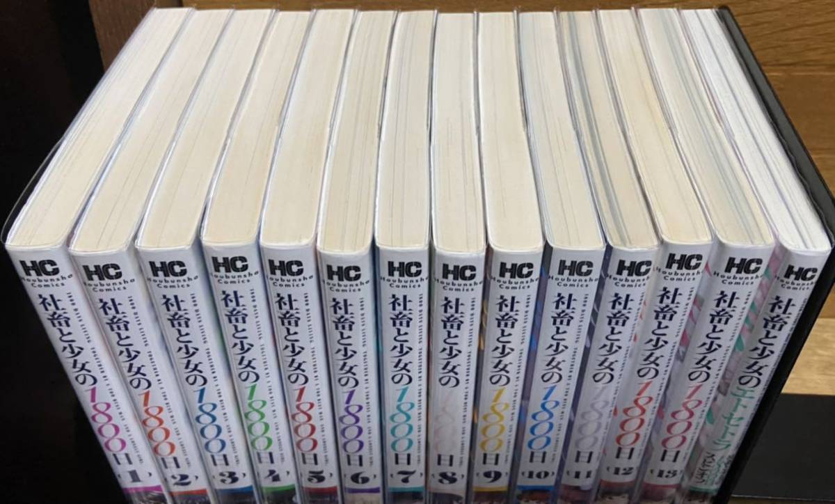 社畜と少女の1800日(全巻セット)+エトセトラ 【公式通販】