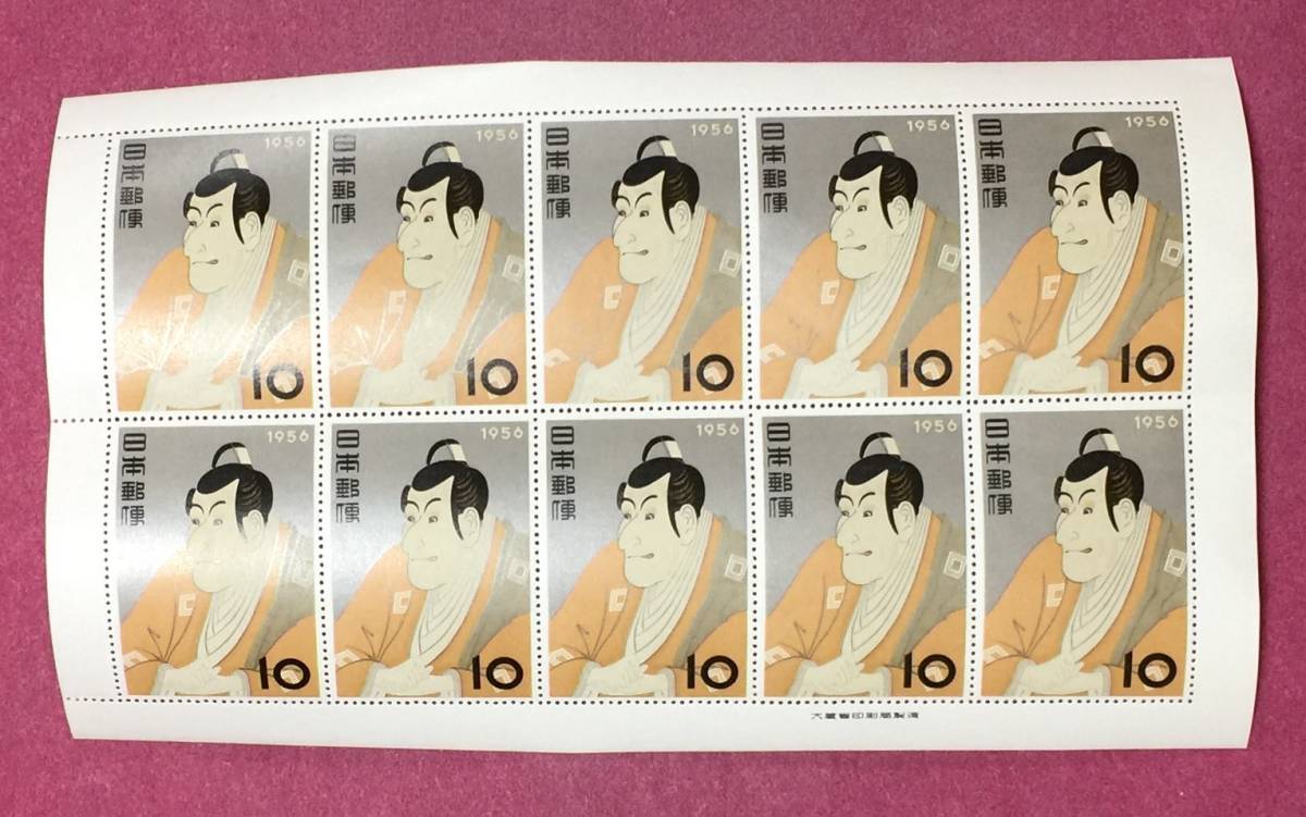切手趣味週間 写楽 市川えび蔵 東洲斎写楽 1956年 未 10円⁄銘