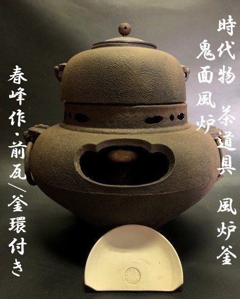 ◇時代物 茶道具 鬼面風炉釜【 茶釜 鉄釜 炉釜 鬼面風炉 春峰作・前瓦