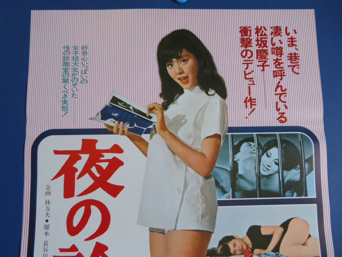 映画ポスターB2判 夜の診察室 リバイバル 松坂慶子 映倫80601の入札 