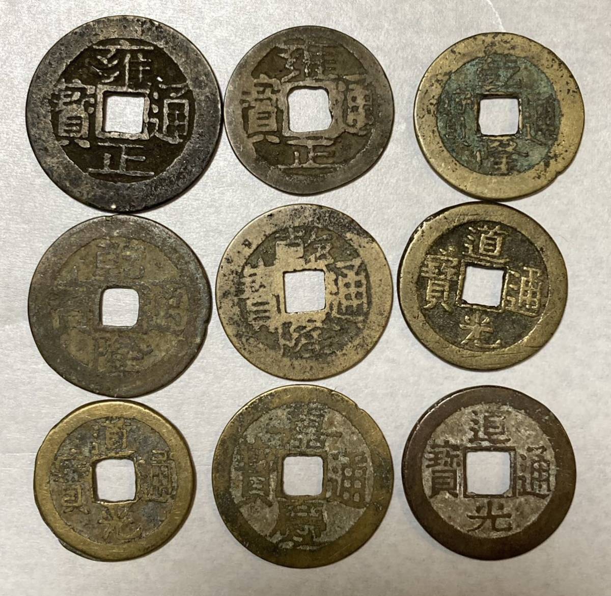 1円〜中国 古銭 雍正通宝 乾隆 道光 嘉慶 穴銭 硬貨 Lot4234 穴銭