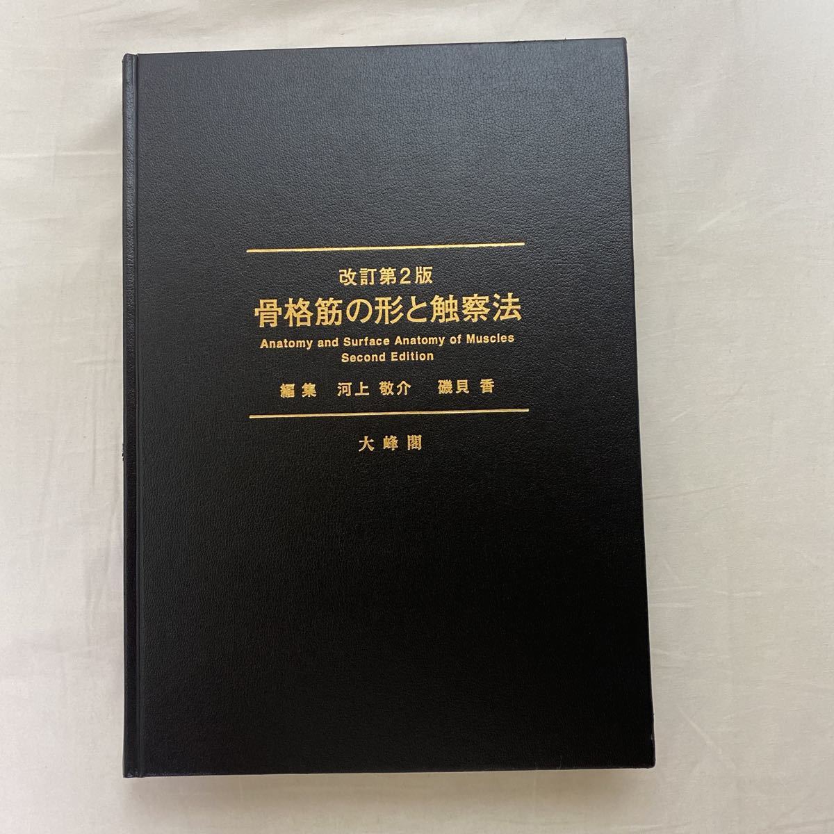 骨格筋の形と触察法 : 改訂第2版 | 河上 礒貝 第2版 敬介, 骨格筋の形 