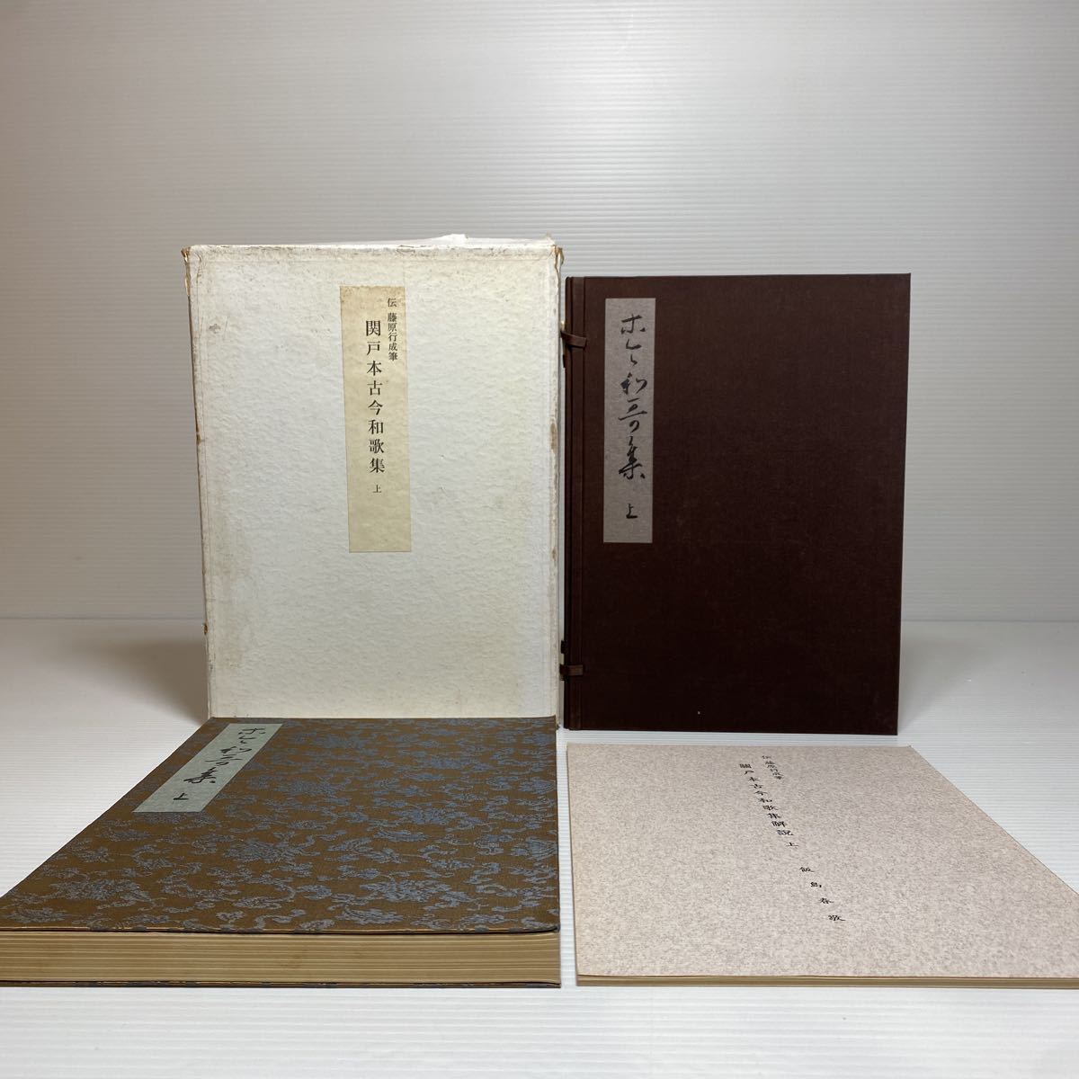 伝藤原行成筆 『関戸本古今和歌集 上下』　古筆　飯島春敬　書芸文化院　昭和38年 y4/関戸本古今和歌集 藤原行成（上）書芸文化院 昭和38年