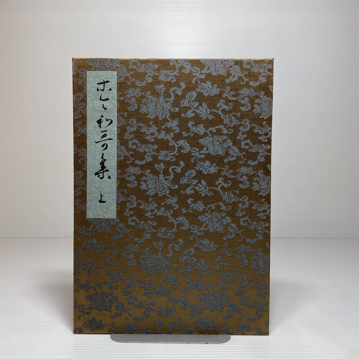 y4/関戸本古今和歌集 藤原行成（上）書芸文化院 昭和38年