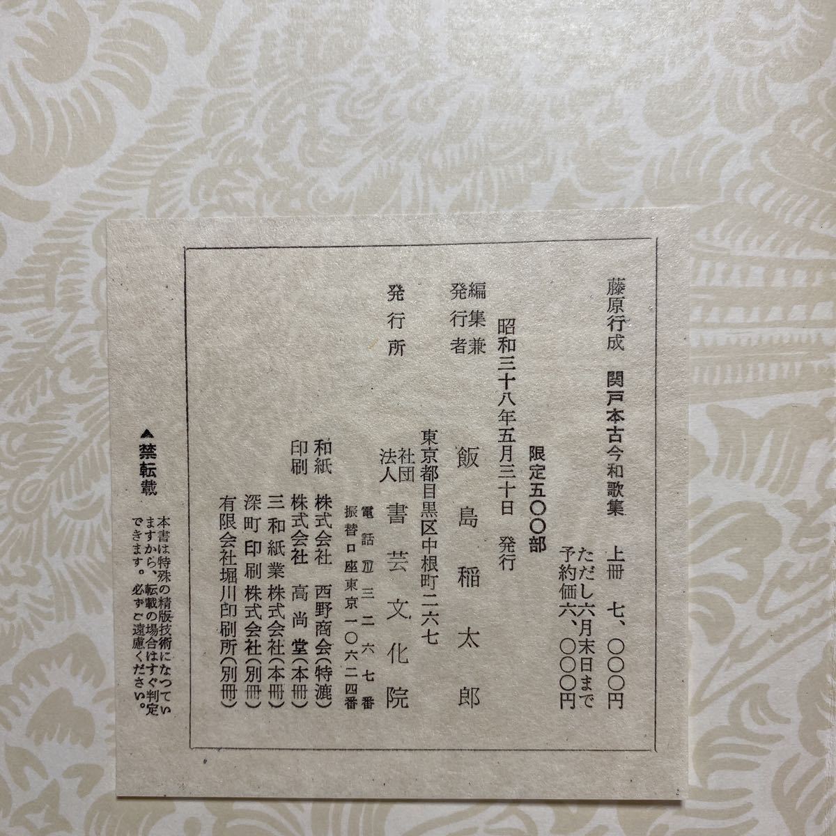 本 伝藤原行成筆 『関戸本古今和歌集 上下』 古筆 飯島春敬 書芸文化院