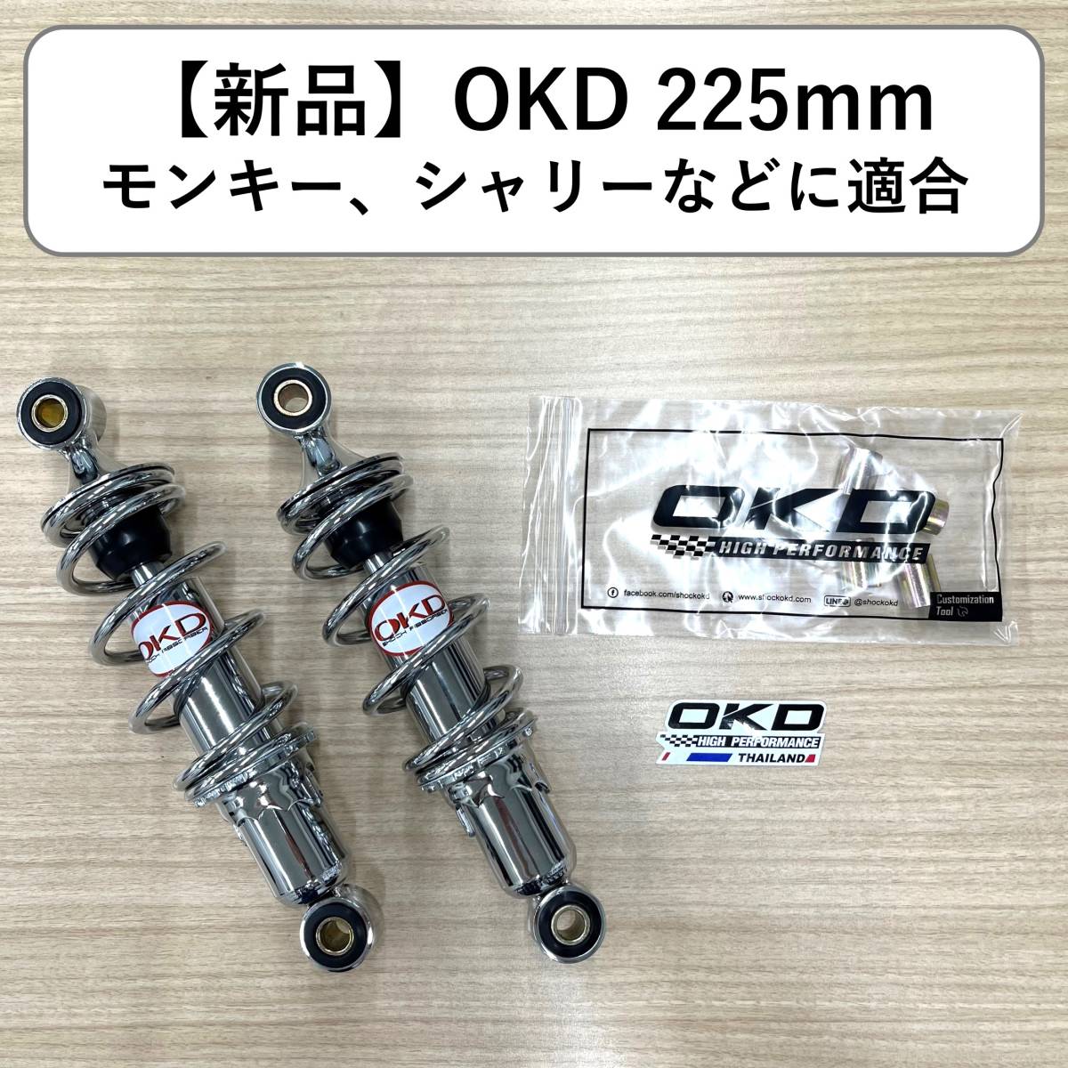 高品質，セール OKD 225mm メッキ リヤサスペンション モンキーシャリーなどに適合 検:z50j ab27 ゴリラ dax カブ(リア)｜売買されたオークション情報、yahooの商品情報をアーカイブ公開 - オークファン ホンダ用