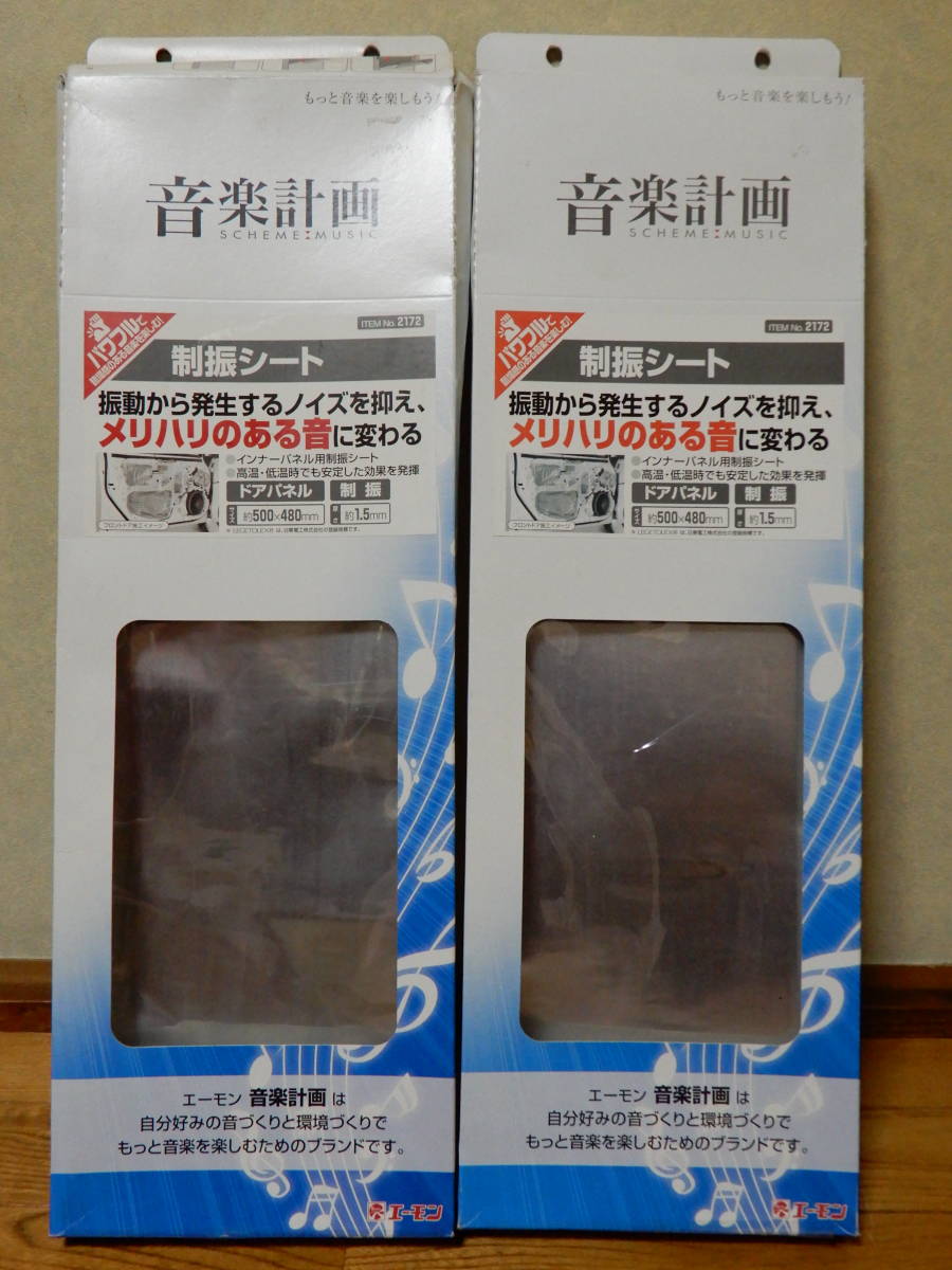 エーモン 音楽計画 制振シート 2172 二箱セット 新品未使用品