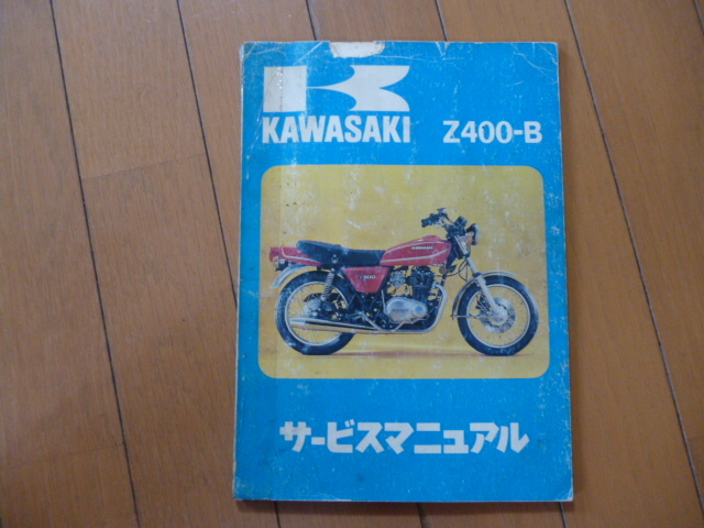 サービスマニュアル カワサキ | KAWASAKI 和文 Webike カワサキz400b1