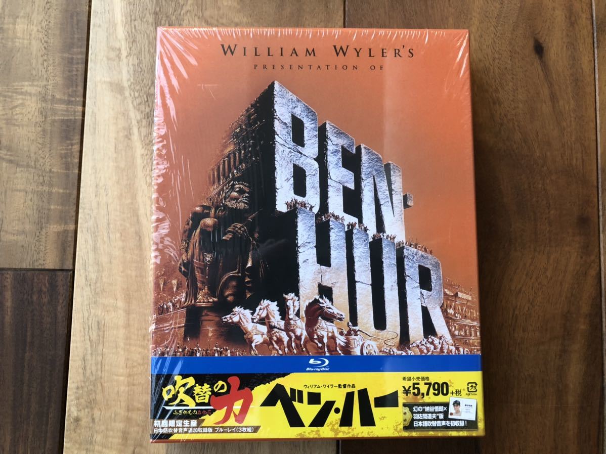 格安，低価 廃盤 ベン ハー 日本語吹替音声追加収録版 ブルーレイ 初回限定生産/3枚組 Blu-ray(外国映画)｜売買されたオークション情報、yahooの商品情報をアーカイブ公開 - オークファン 外国映画