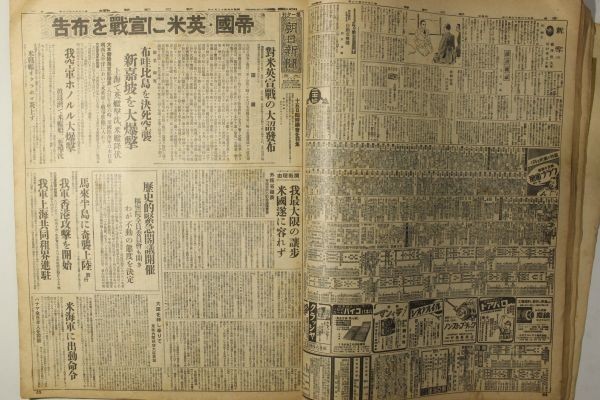 朝日新聞 縮刷版 昭和16年12月号」朝日新聞社 昭和17年 1冊｜古新聞