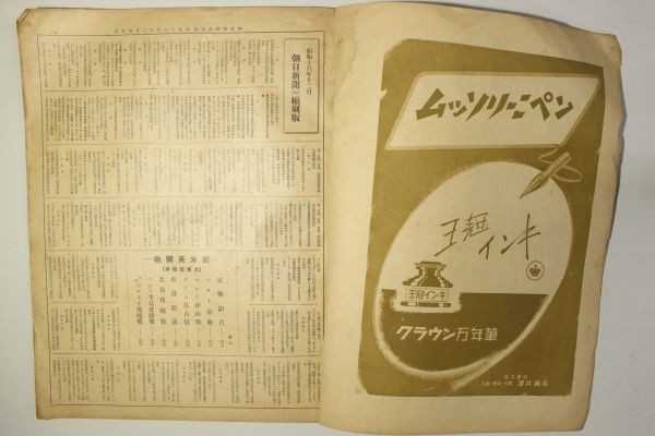 朝日新聞 縮刷版 昭和16年12月号」朝日新聞社 昭和17年 1冊｜古新聞