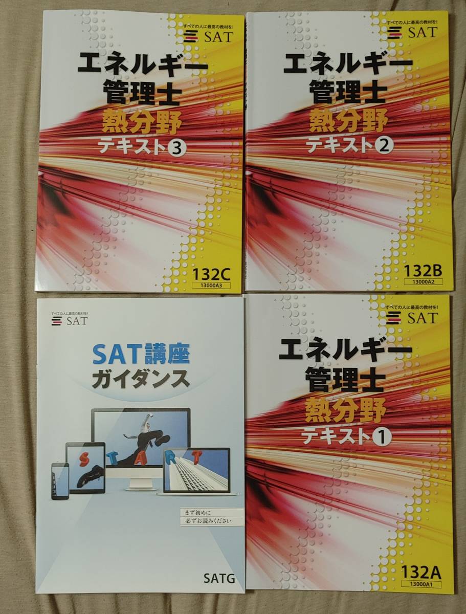 新品】SATエネルギー管理士 電気分野 テキストセット 2024年版
