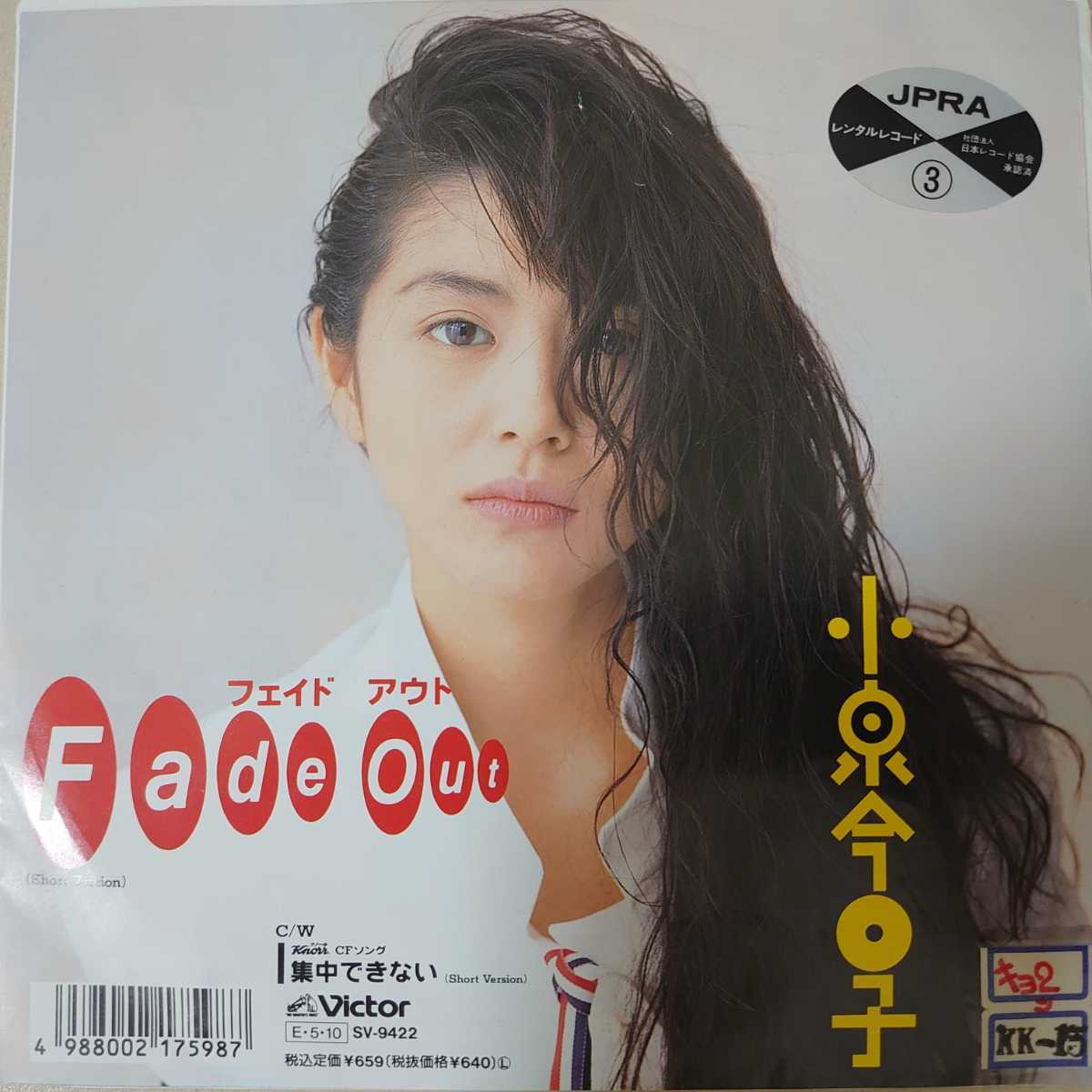 EP☆小泉今日子/Fade Out フェイドアウト［SV-9422/1989年/レンタル盤 