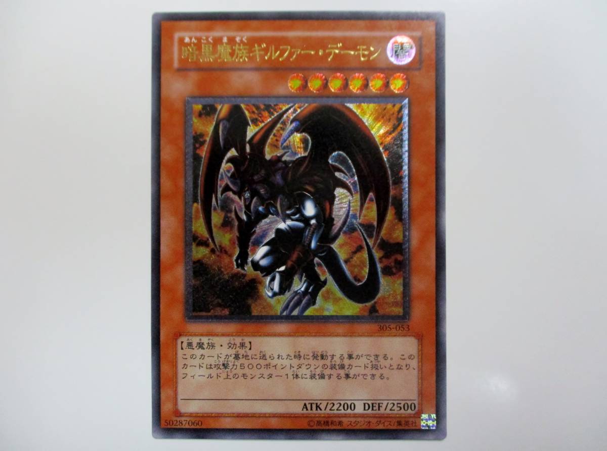 ☆ ① 暗黒魔族 ギルファー・デーモン 305-053 アルティメットレア