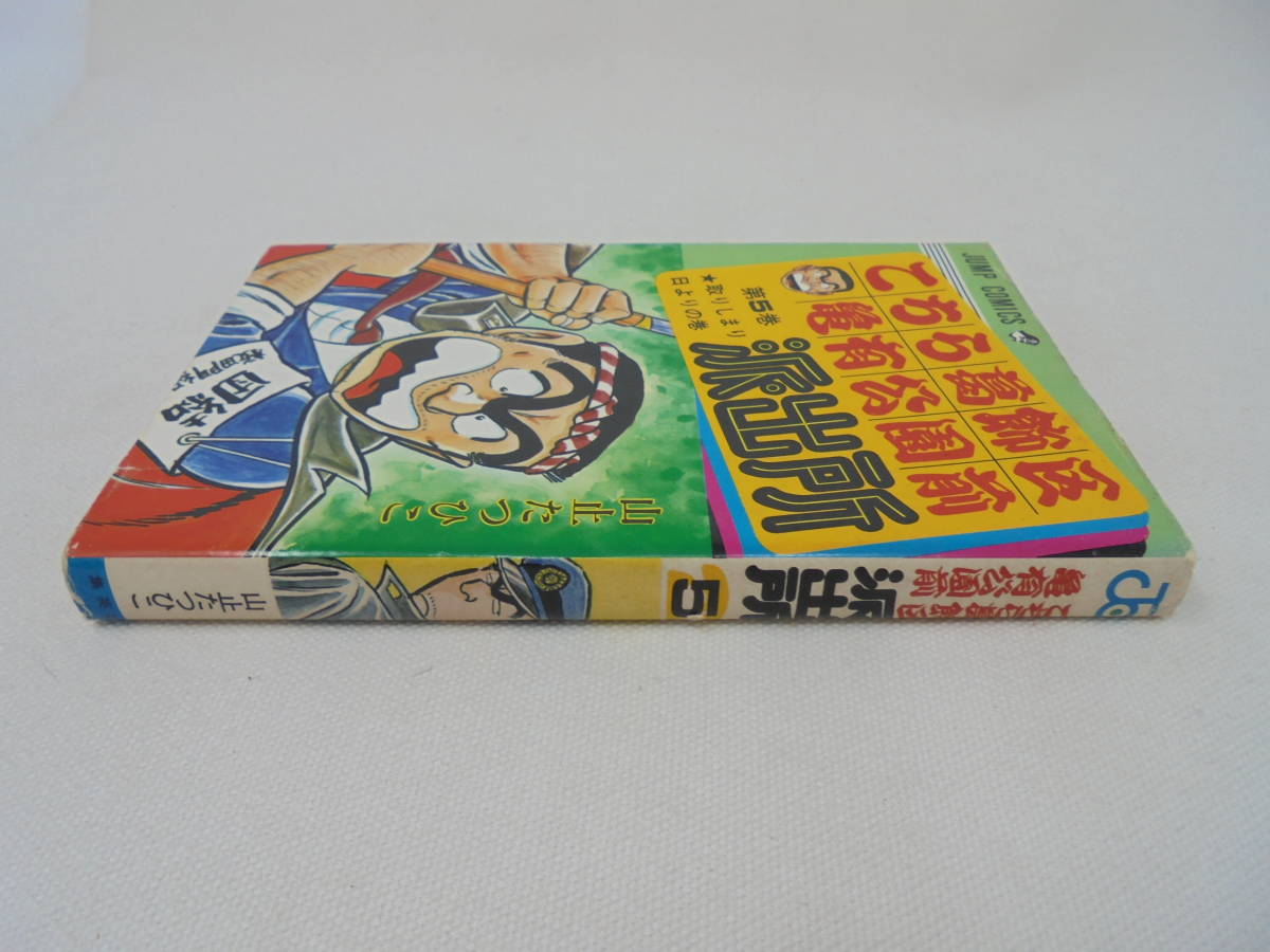 初版 【山止たつひこ】 こち亀5巻/こちら葛飾区亀有公園前派出所/秋本