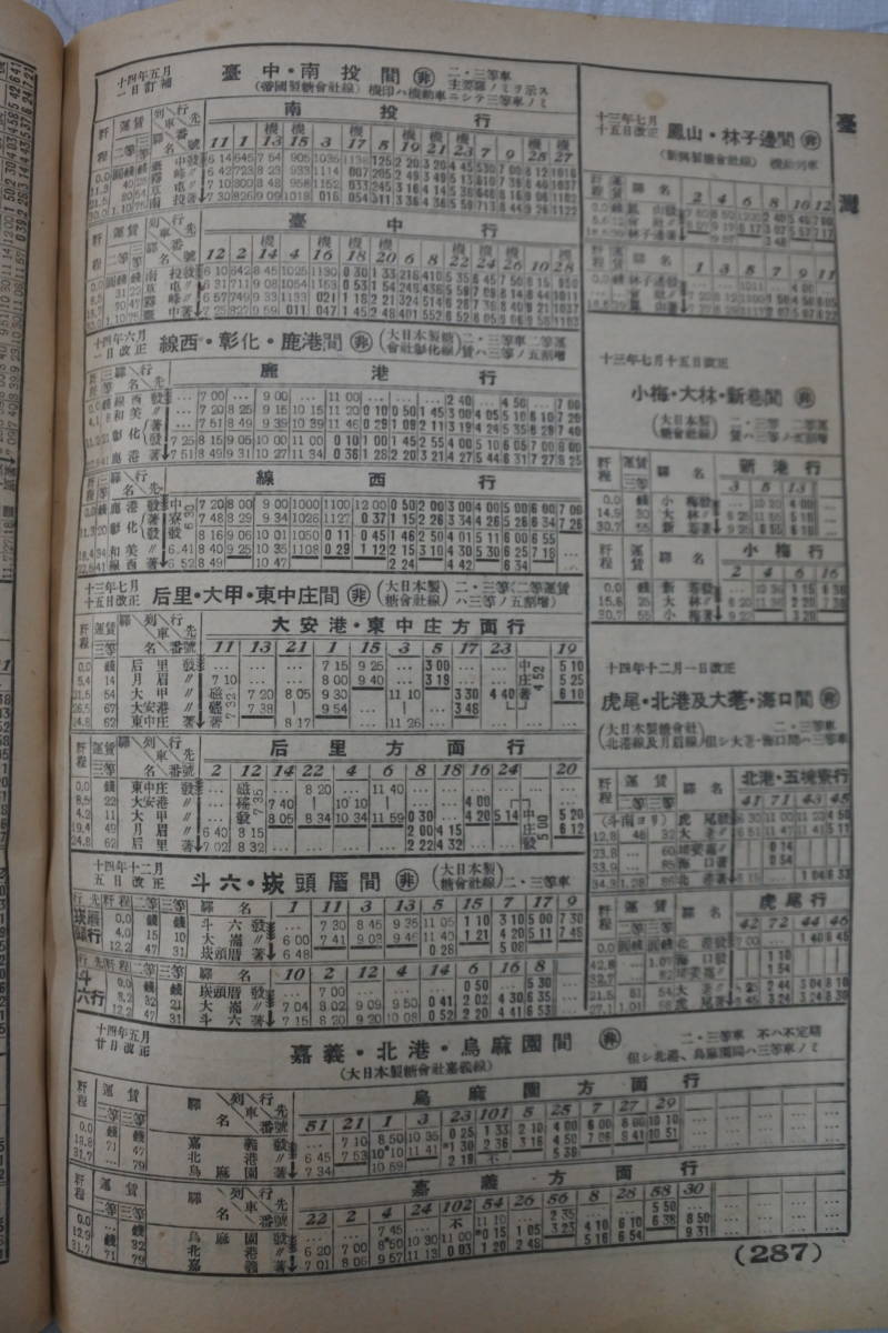 戦前昭和15年4月号☆鉄道省編纂 時間表/時刻表☆台湾/朝鮮/満州