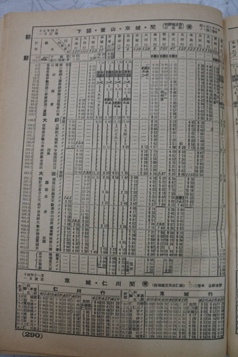 戦前昭和15年4月号☆鉄道省編纂 時間表/時刻表☆台湾/朝鮮/満州