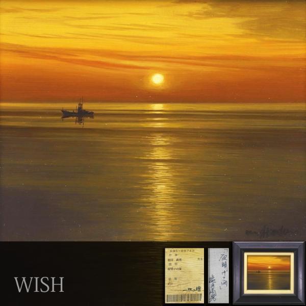 真作】【WISH】塩田満男「夜明けの海」油彩 3号 ◇一枚の絵取扱・美