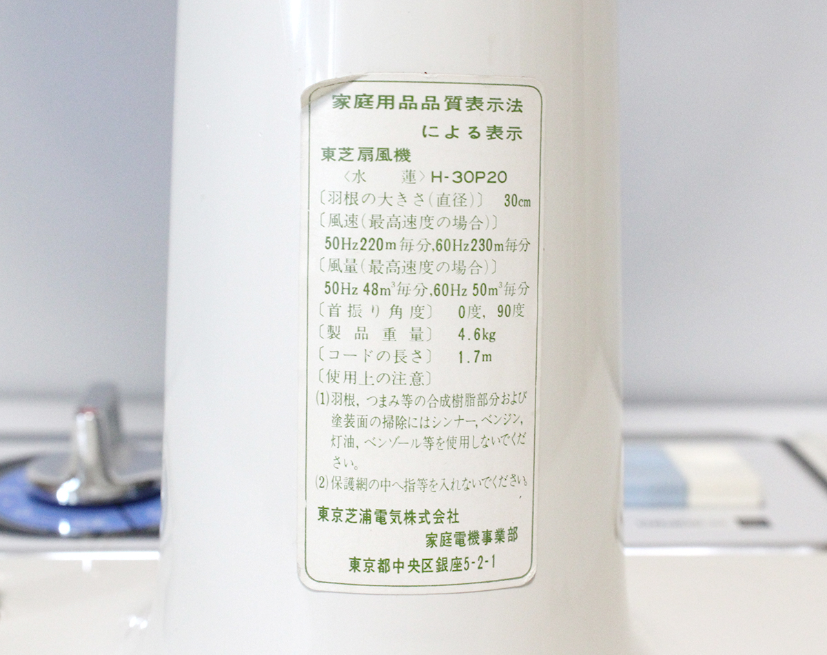 昭和レトロ 扇風機 TOSHIBA 東芝 H-30P20 羽根30cm 実働 家電 空調