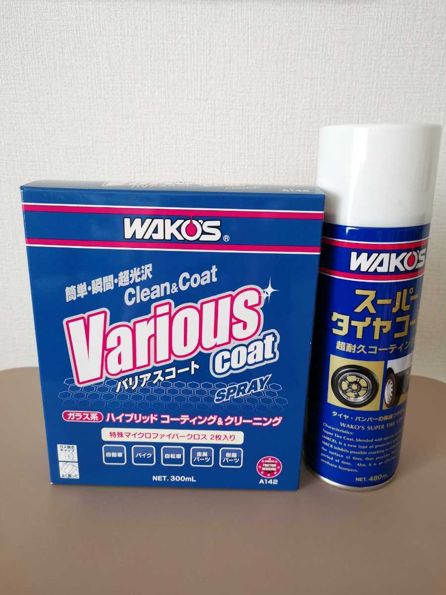 WAKO'S ワコーズ バリアスコート スーパータイヤコート ワックス
