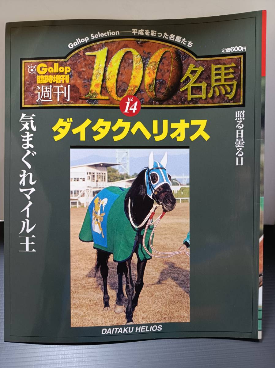 ギャロップGallop臨時増刊　 週刊100名馬 　 14 ダイタクヘリオス ☆ 週刊100名馬 Vol.14 ダイタクヘリオス ☆ Gallop臨時増刊 ☆(競馬