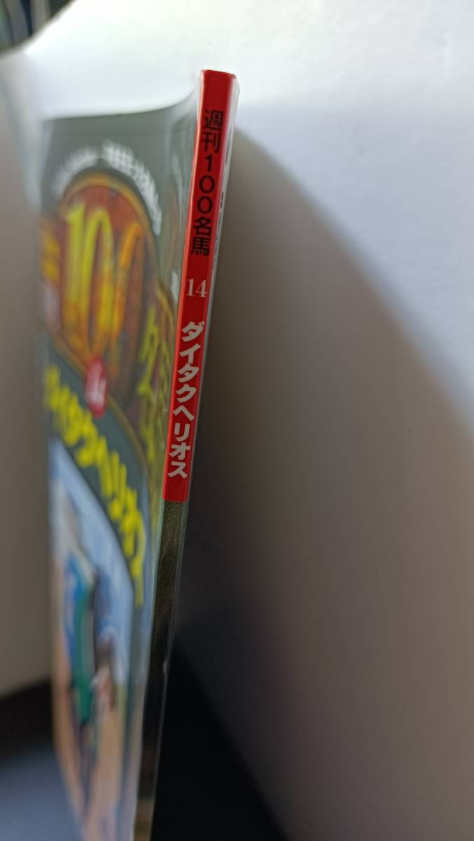 ☆ 週刊100名馬 Vol.14 ダイタクヘリオス ☆ Gallop臨時増刊 ☆(競馬