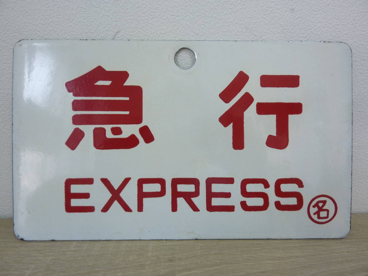 サボ 急行 愛称板 プレート 国鉄 メルカリ EXPRESS 鉄道サボ 鉄道