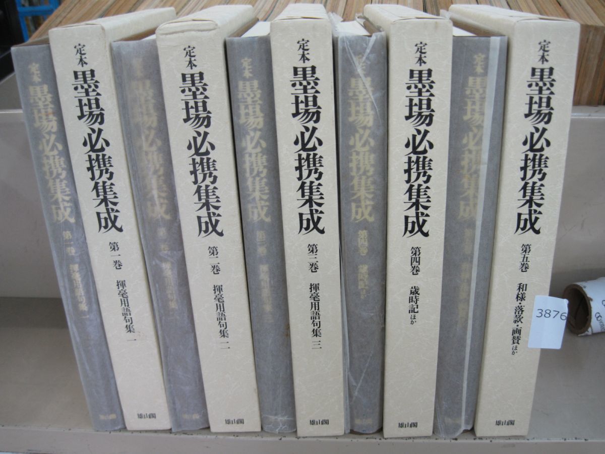 本物保証，安い п3876 北川博邦編 定本 墨場必携集成 全５巻 雄山閣 揮毫用語句集1-3 歳時記ほか 和様 落款 画賛ほか(書道)｜売買されたオークション情報、yahooの商品情報をアーカイブ公開 - オークファン 書道
