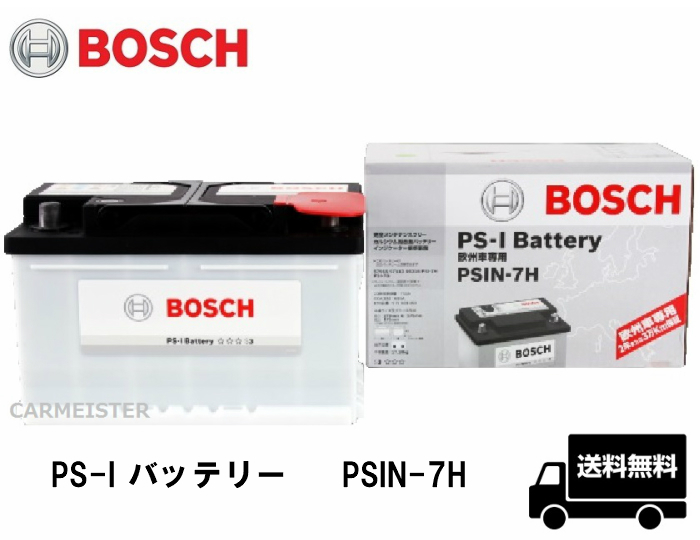 BOSCH ボッシュ PSIN-7H PS-I バッテリー 欧州車用 75Ah メンテナンス