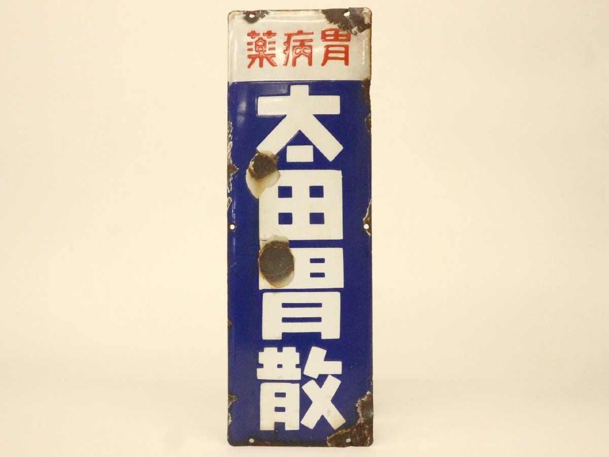 昭和レトロ ホーロー看板 太田胃散 胃病薬 琺瑯 ブリキ看板 