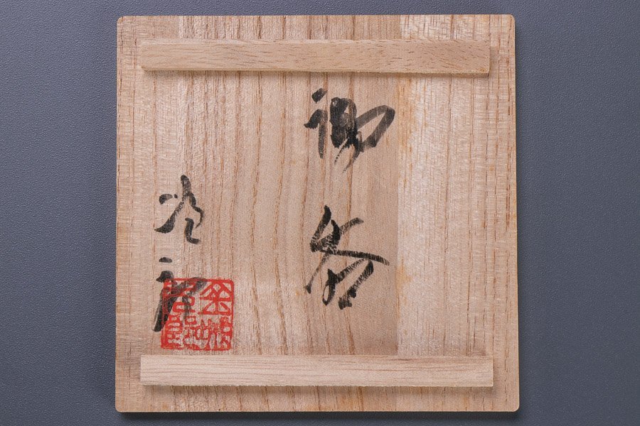 人間国宝　金城次郎　作品　湯呑 陶器 木箱付き 人間国宝】『 金城次郎 （きんじょうじろう） 魚文湯呑 猪口 2点 共箱