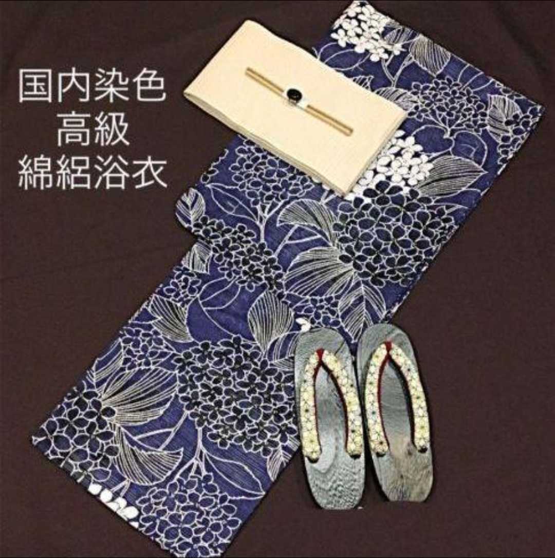 ◆最高級【綿絽浴衣】紫陽花ベージュ古典涼しゆかた白アジサイ◆着物としても着用可◆ ◇最高級【綿絽浴衣】紫陽花(あじさい)の紺青地古典涼し浴衣◇着物