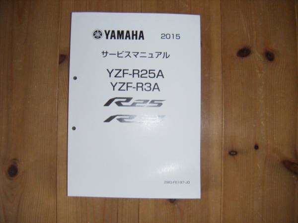 YAMAHAヤマハYZF-R25/YZF-R3Aサービスマニュアル2015☆美品 カタログ