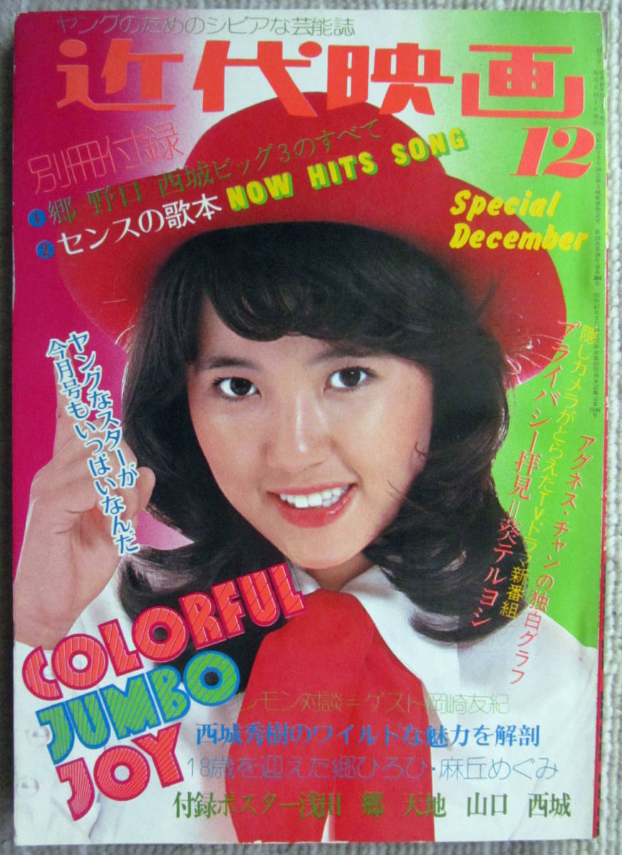 近代映画レトロアイドル雑誌 18冊 近代映画 12月号臨時増刊 岡崎友紀