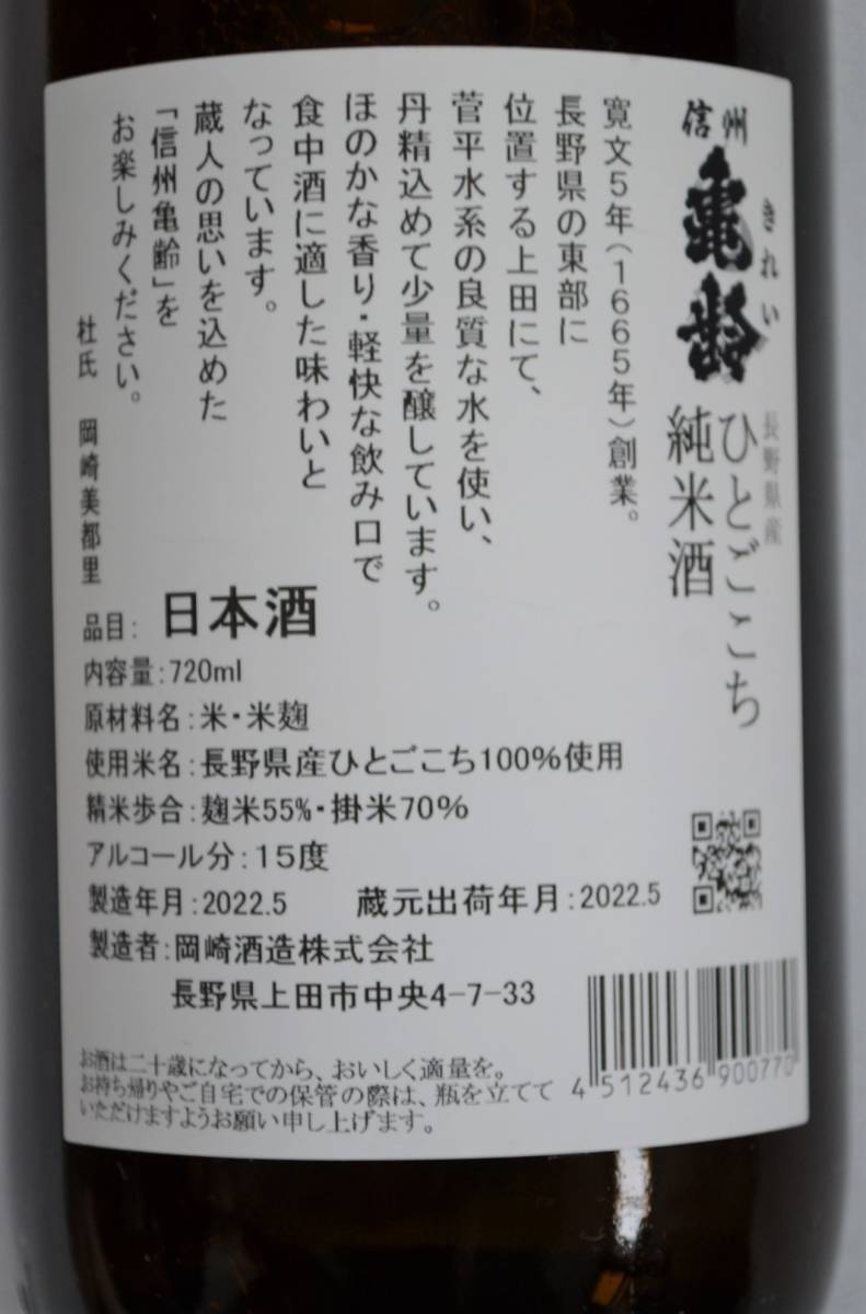 信州亀齢 純米吟醸 真里ラベル＋純米 ひとごこち 計2本 信州