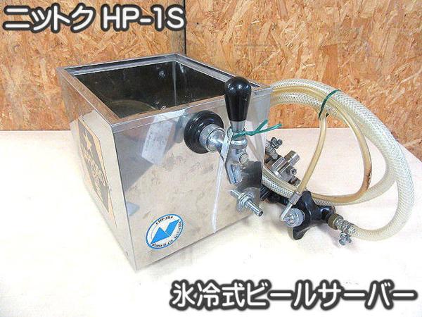 住まい■ビールサーバー■ニットク■HP-1S・氷冷式!!!○★