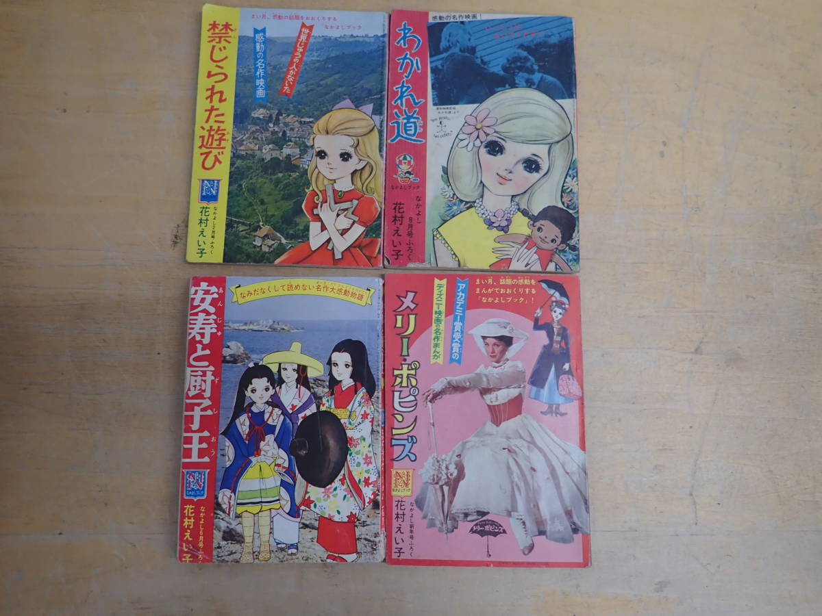 P15D】花村えい子 なかよし ふろく まとめて4冊セット メリーポピンズ