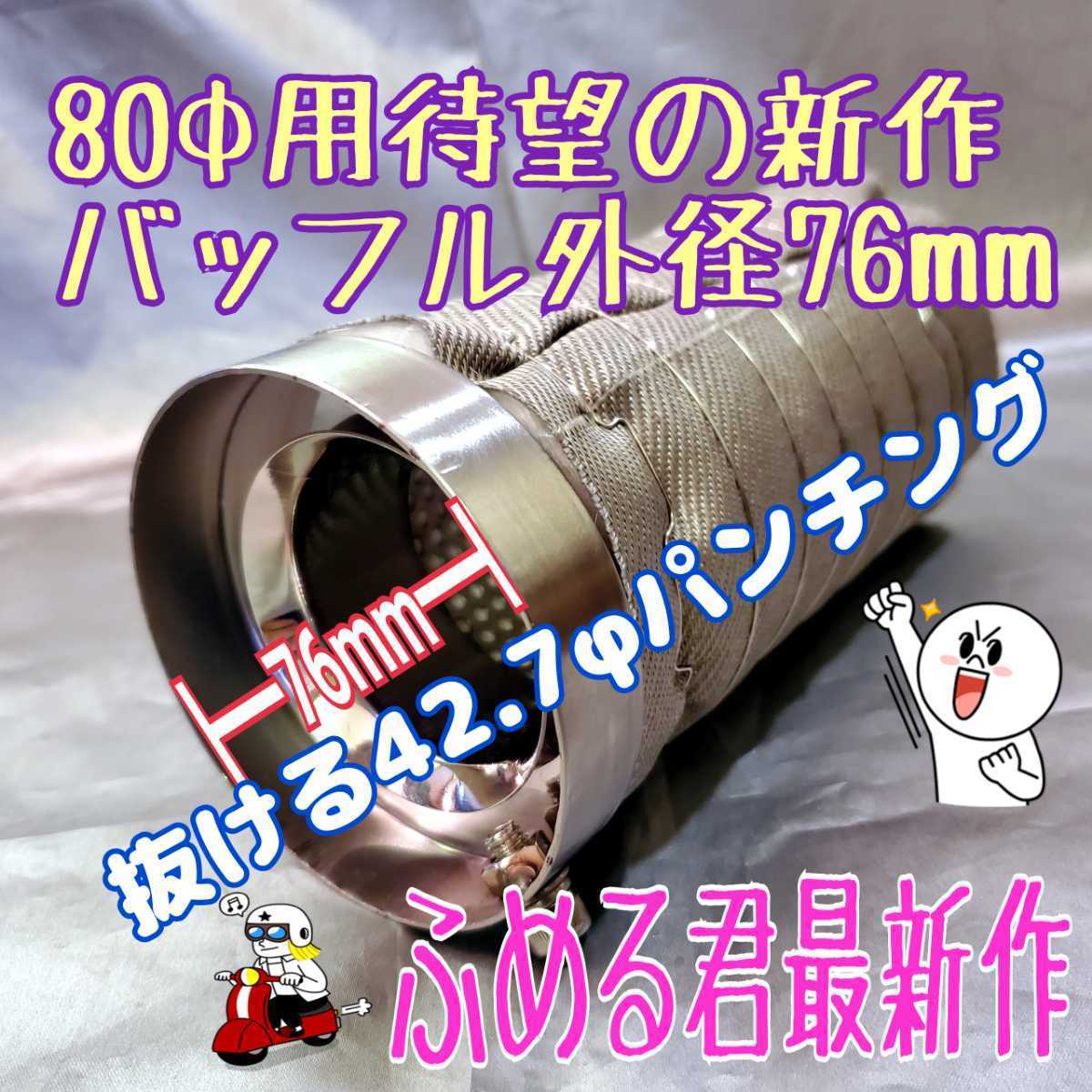 【驚きの破格値，新品】 ２本セット販売 80&phi;マフラー用 バッフル外径76ミリ オールステンレス パンチングインナーサイレンサー ふめる君 排気抜けの良い内管44&phi;(マフラー)｜売買されたオークション情報、yahoo その他