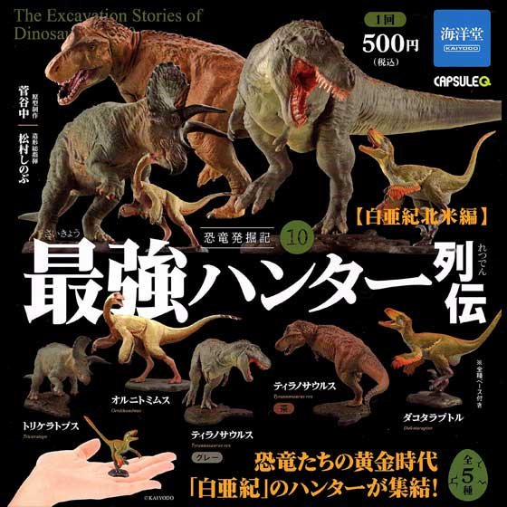 海洋堂 恐竜発掘記10 最強ハンター列伝 白亜紀北米編 全5種 カプセルQ