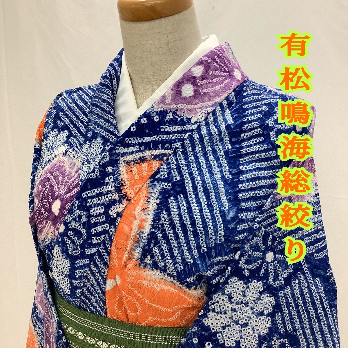 着物フィ】1円 浴衣 有松絞り バチ衿 紺 花 流水文 身丈153cm お洒落