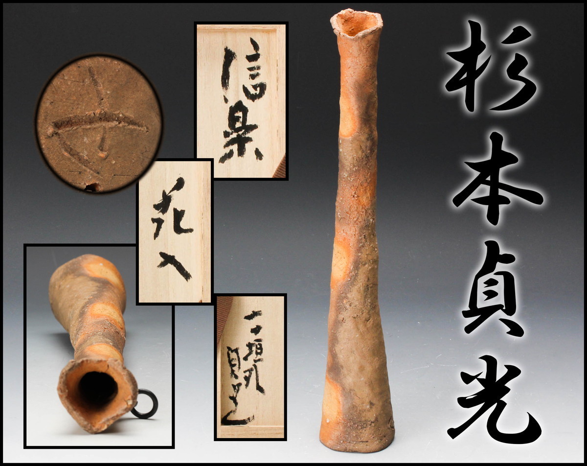 杉本貞光信楽掛花入小壺寺垣外窯共箱