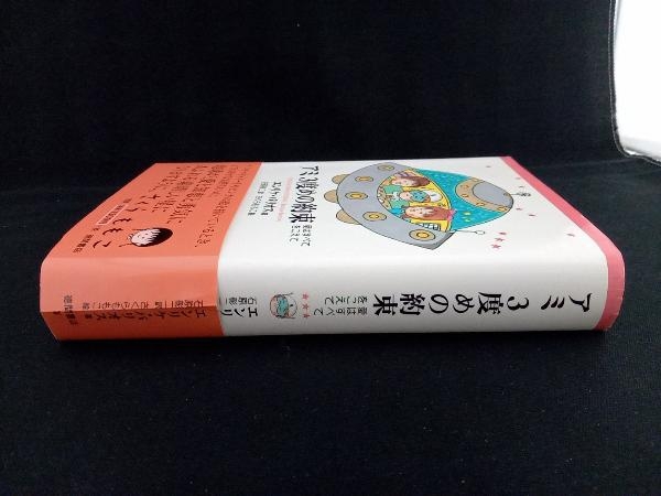 本 エンリケ・バリオス『アミ 小さな宇宙人』『もどってきたアミ